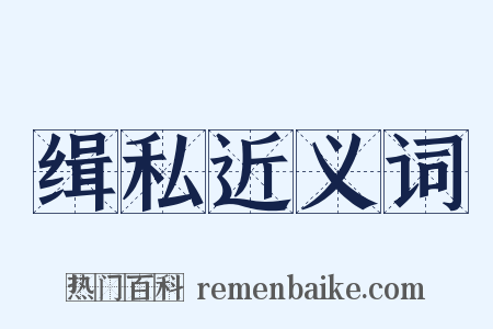 缉私近义词是什么意思的图片